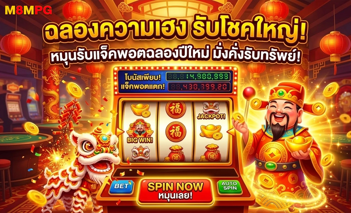M8MPG ฉลองความเฮง รับโชคใหญ่