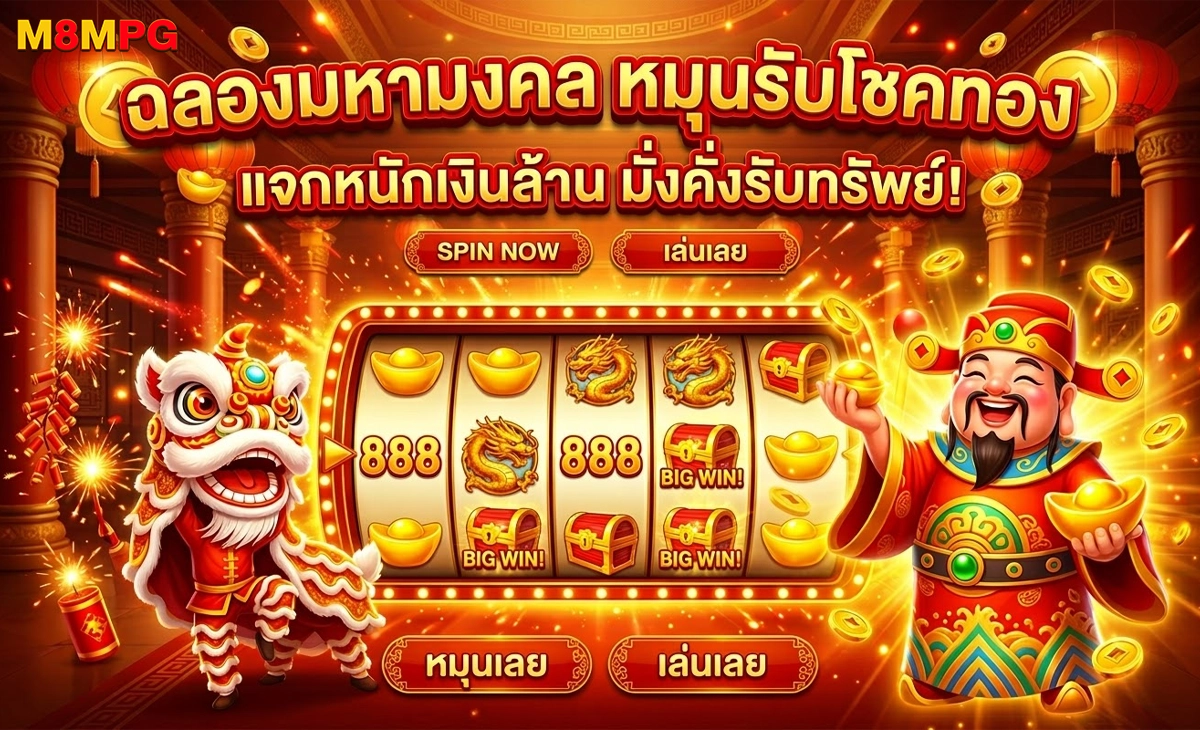 M8MPG ฉลองมหาเฮง หมุนรับโชคทอง