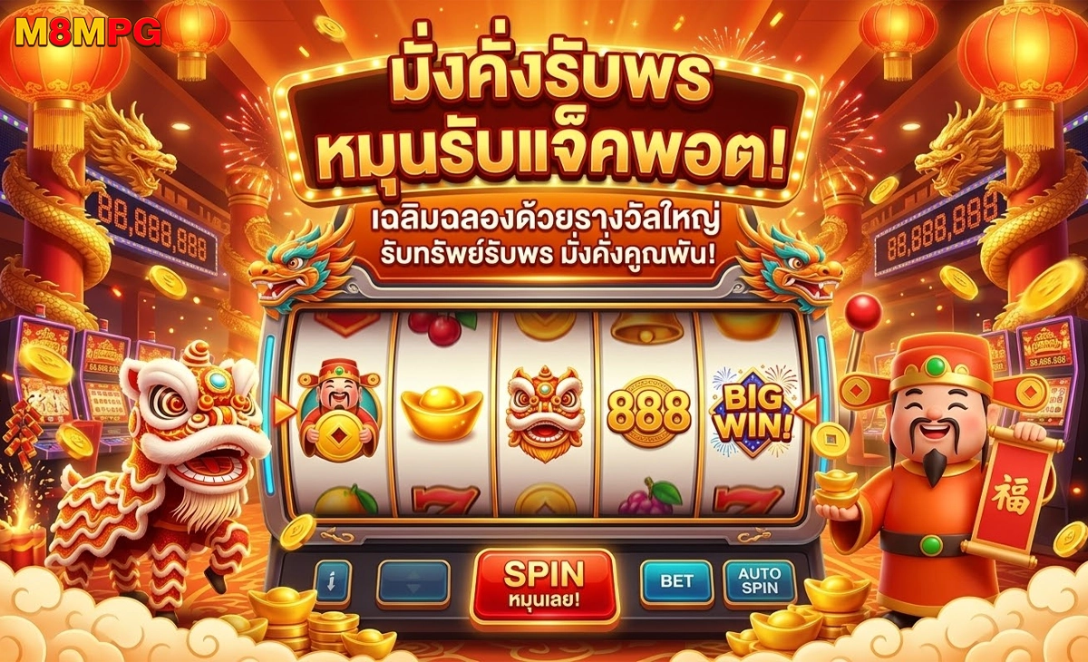 M8MPG มั่งคั่งรับพร หมุนรับแจ็คพอต