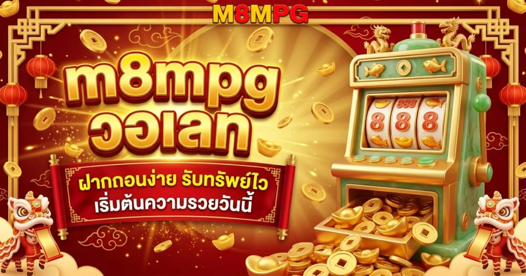 m8mpg ฝากถอนง่าย รับทรัพย์ไว
