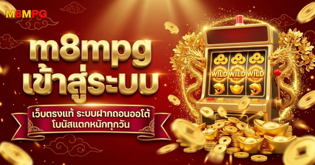 m8mpg ระบบฝากถอนออโต้ สล็อตแตกหนักทุกวัน