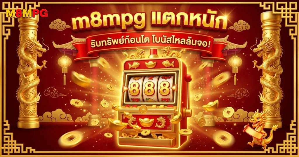 m8mpg รับทรัพย์ก้อนโต โบนัสไหลล้นจอ