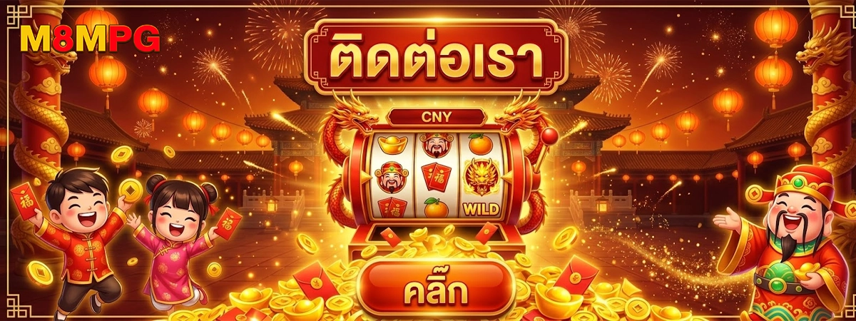 M8MPG ติดต่อเรา คลิ๊ก