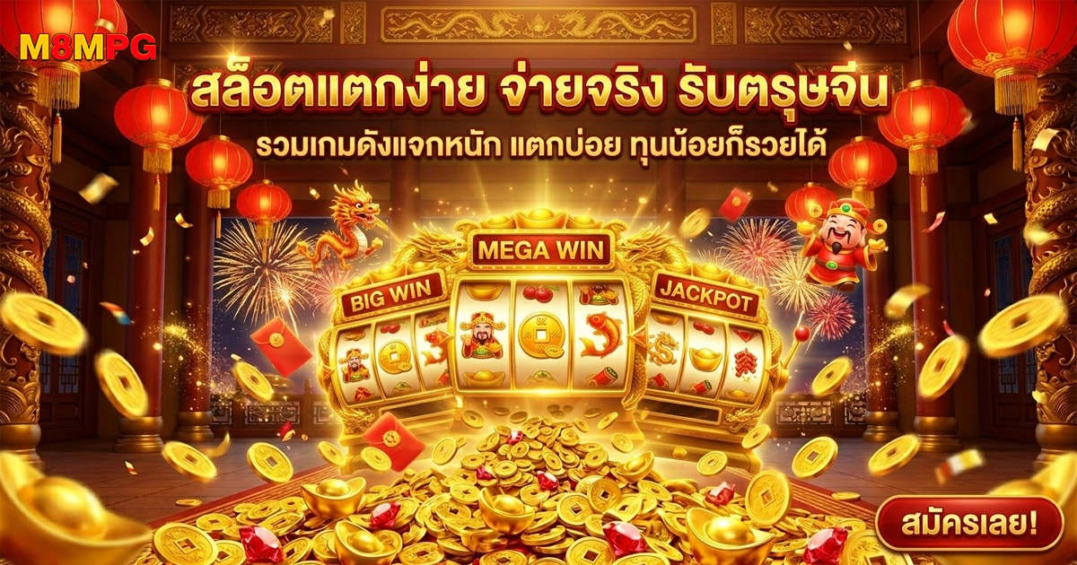 M8MPG สล็อตแตกง่าย