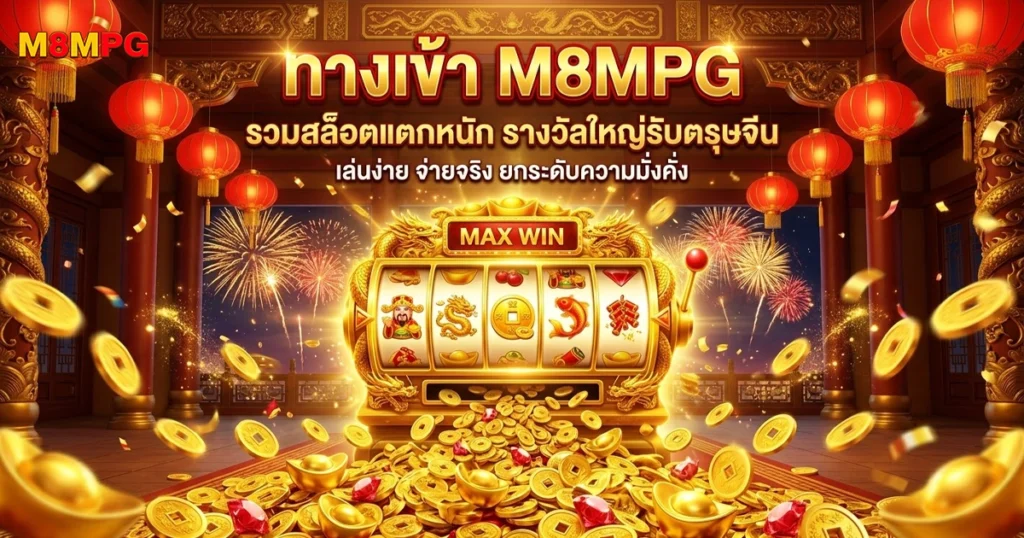 M8MPG รวมสล็อตแตกหนัก