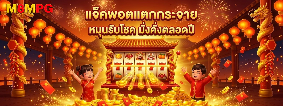 M8MPG แจ็คพอตแตกกระจาย หมุนรับโชคมั่งคั่งตลอดปี