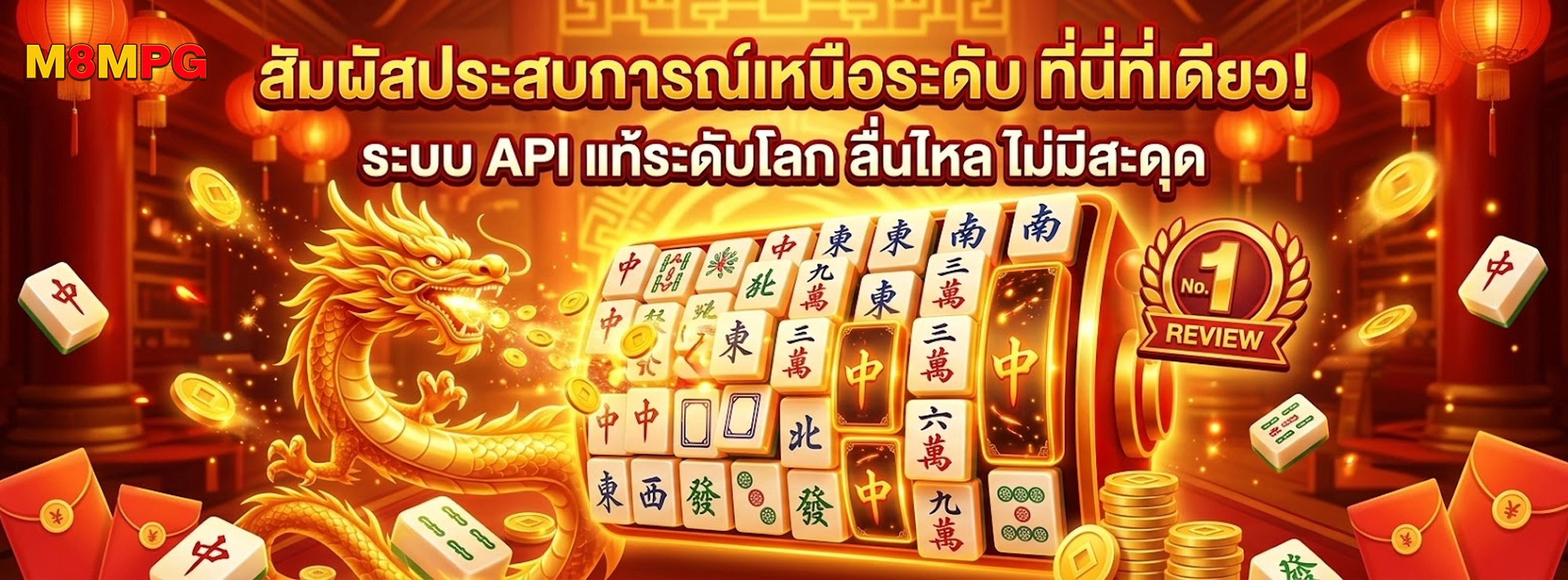 M8MPG สัมผัสประสบการณ์เหนือระดับ ที่นี่ที่เดียว