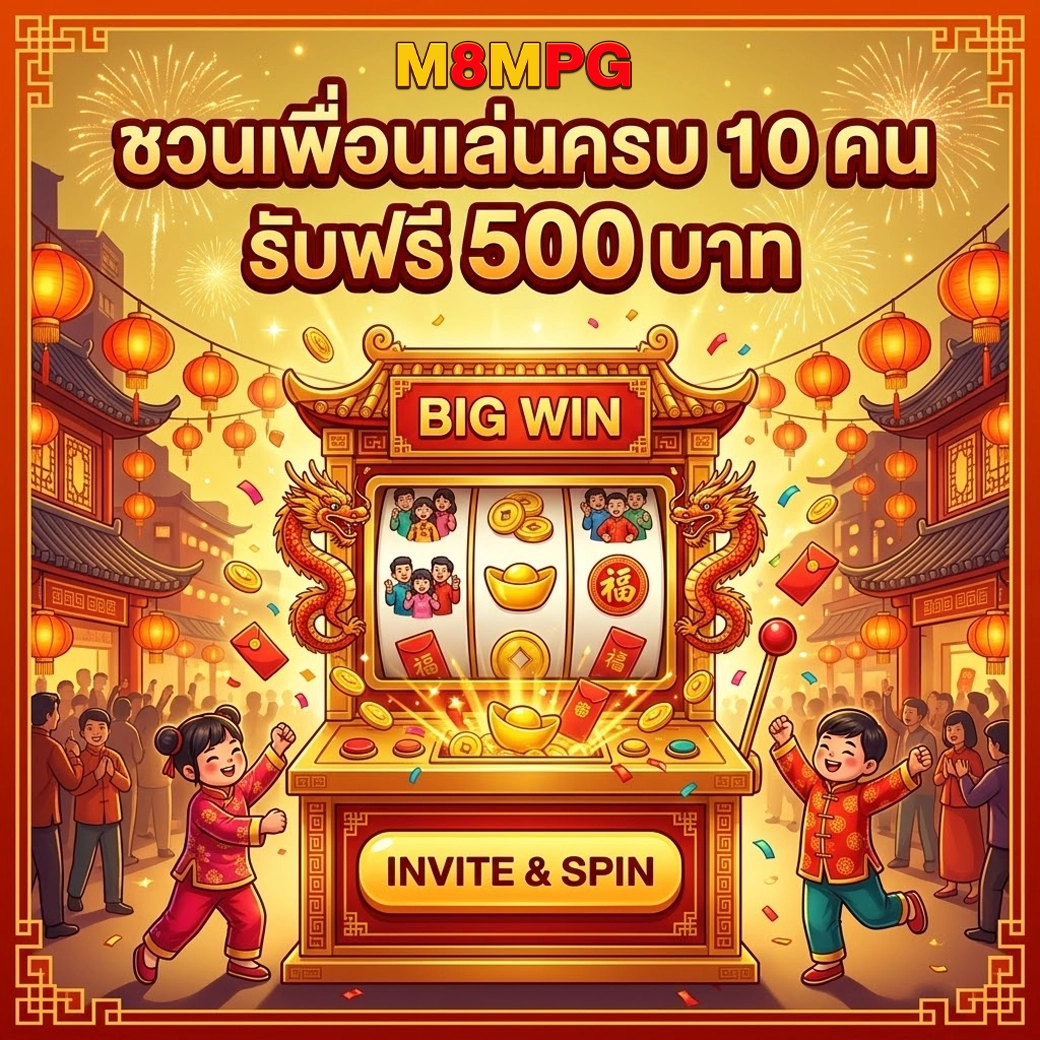 M8MPG ชวนเพื่อนเล่นครบ 10 คน รับ 500 บาท