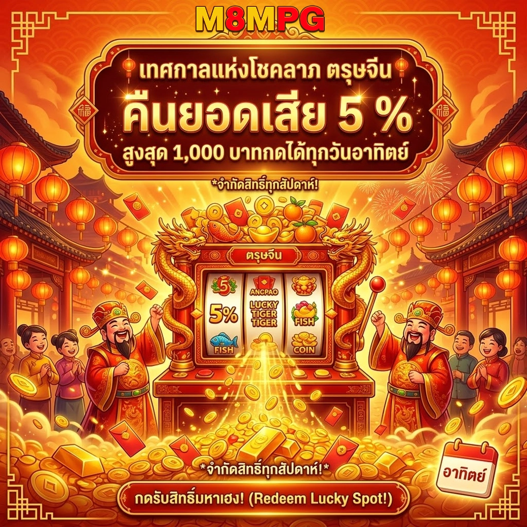 M8MPG คืนยอดเสีย 5%