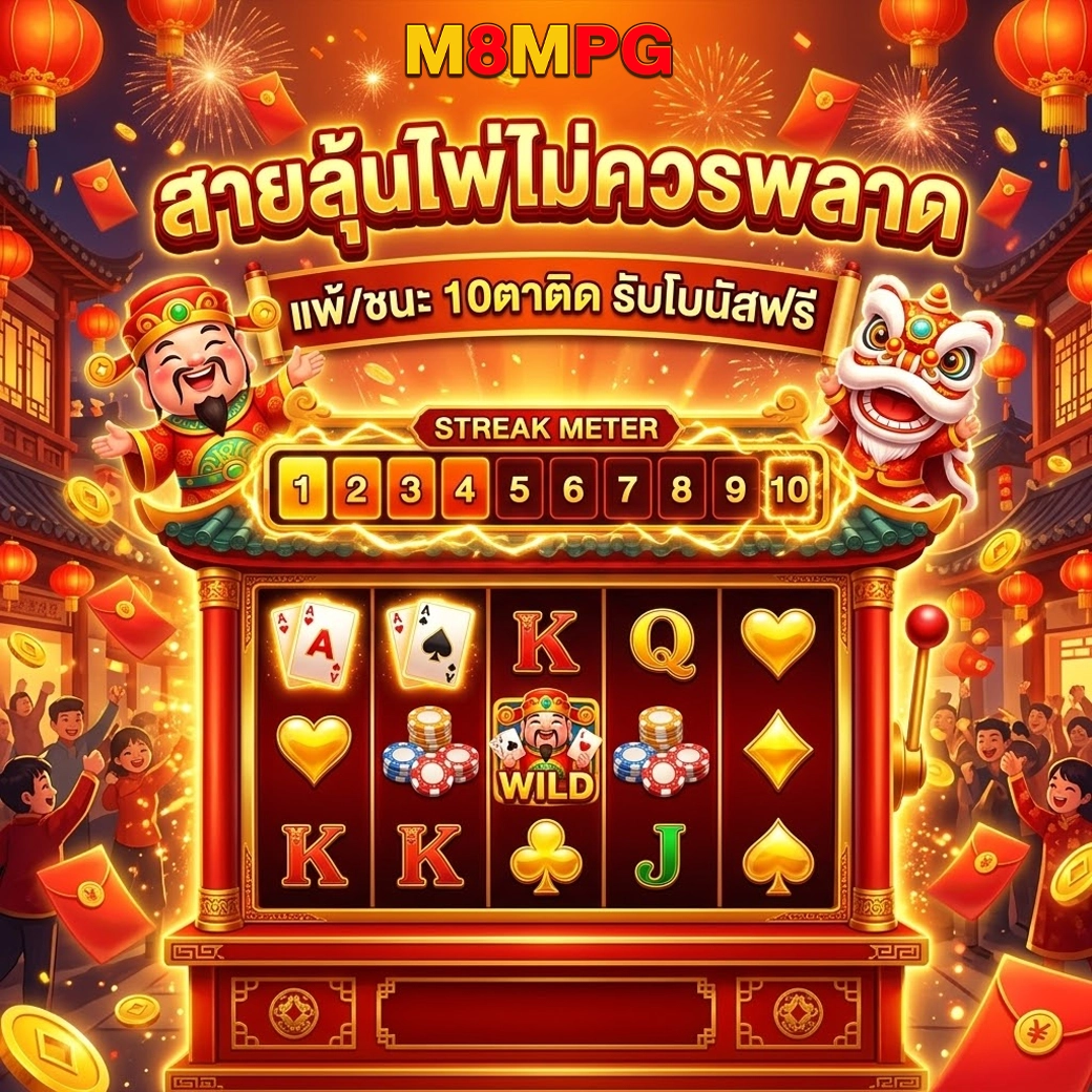M8MPG สายไพ่ไม่ควรพลาด
