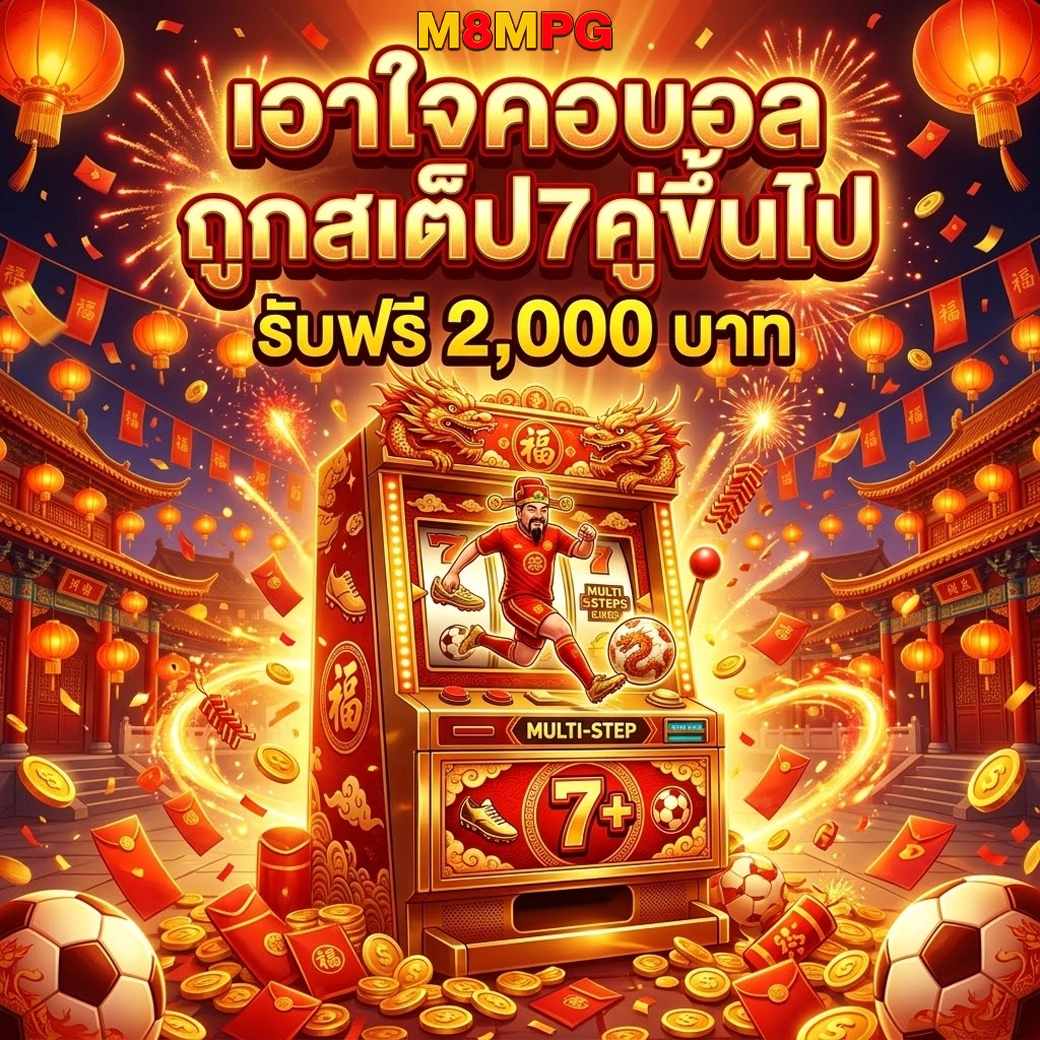 M8MPG เอาใจคอบอลถูกสเต็ป7ขึ้นไปรับ 2000 บาท