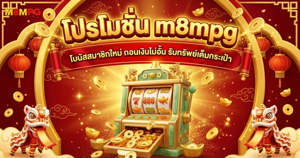 m8mpg โบนัสสมาชิกใหม่ ถอนไม่อั้น