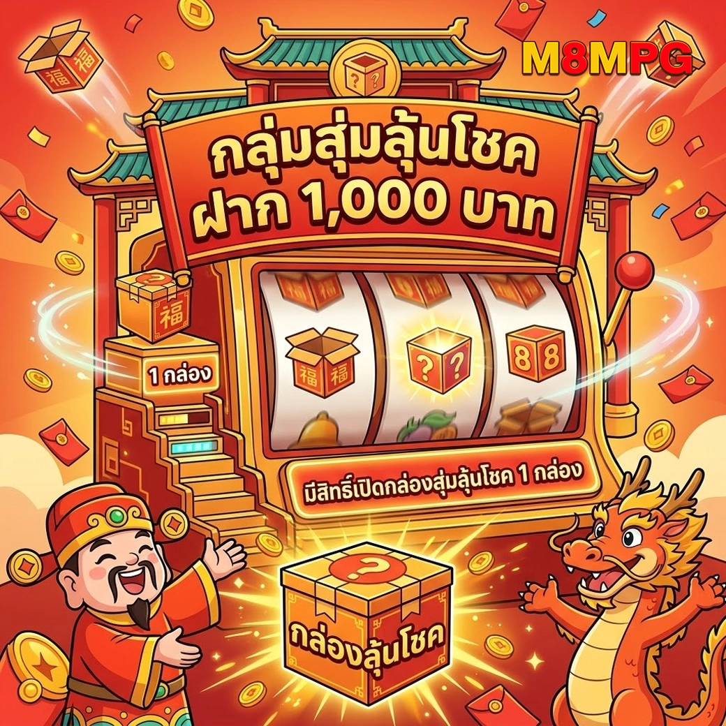 M8MPG กล่องสุ่มรับโชคฝาก 1,000 บาท