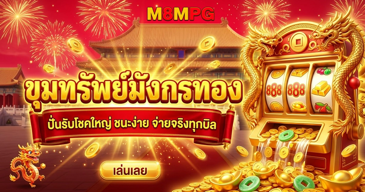 m8mpg ขุมทรัพย์มังกรทอง