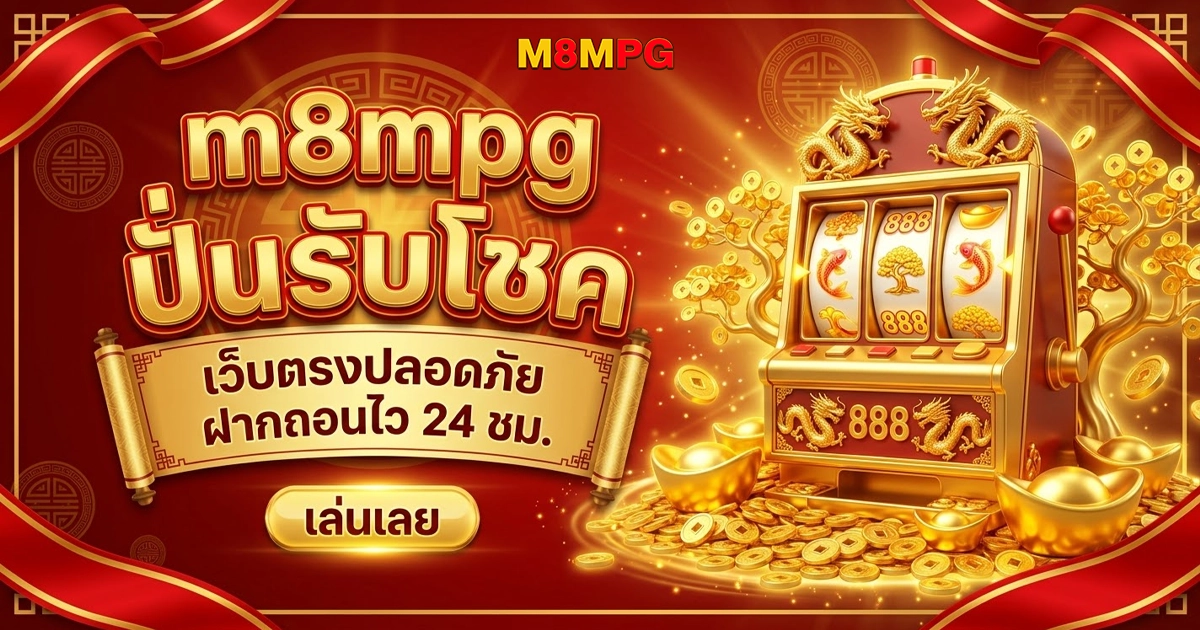 m8mpg ปั่นรับโชค เว็บตรงปลอดภัย