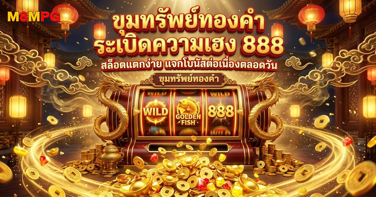 m8mpg ขุมทรัพย์ทองคำ ระเบิดความมันส์