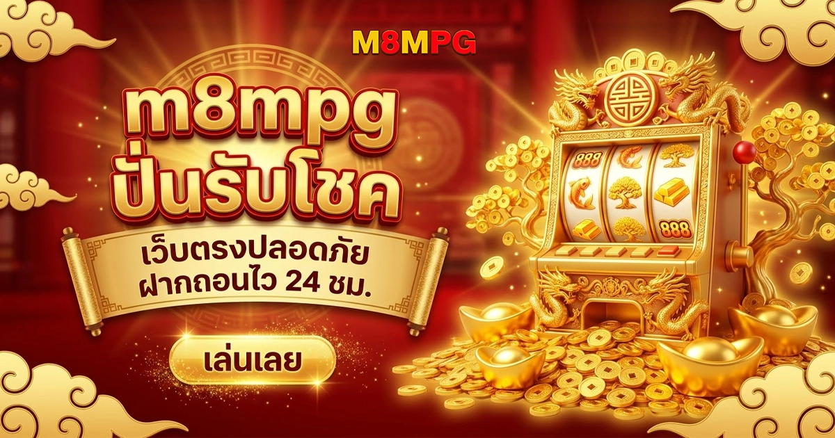 m8mpg ปั่นรับโชค